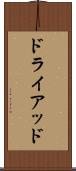 ドライアッド Scroll