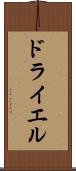 ドライエル Scroll