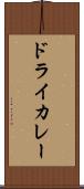 ドライ・カレー Scroll