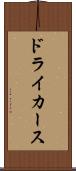 ドライカース Scroll
