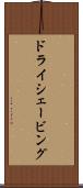 ドライ・シェービング Scroll