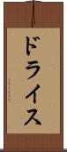 ドライス Scroll