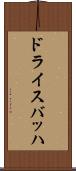 ドライスバッハ Scroll