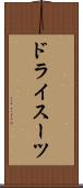 ドライスーツ Scroll