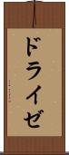 ドライゼ Scroll