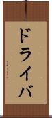 ドライバ Scroll