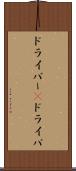 ドライバー(P) Scroll