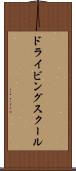 ドライビング・スクール Scroll