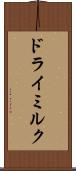 ドライミルク Scroll