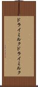 ドライミルク Scroll