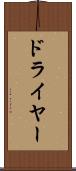 ドライヤー Scroll
