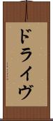 ドライヴ Scroll