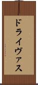 ドライヴァス Scroll