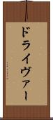 ドライヴァー Scroll