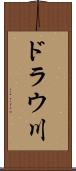 ドラウ川 Scroll