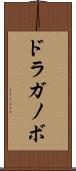 ドラガノボ Scroll