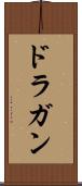 ドラガン Scroll