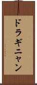 ドラギニャン Scroll
