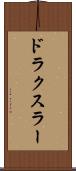 ドラクスラー Scroll