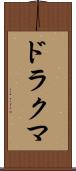 ドラクマ Scroll