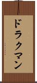 ドラクマン Scroll
