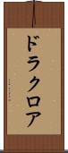 ドラクロア Scroll