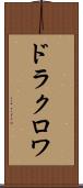 ドラクロワ Scroll