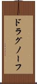 ドラグノーフ Scroll