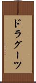 ドラグーツ Scroll