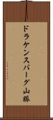 ドラケンスバーグ山脈 Scroll