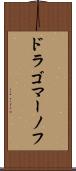 ドラゴマーノフ Scroll