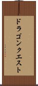ドラゴンクエスト Scroll