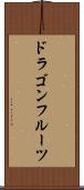 ドラゴン・フルーツ Scroll