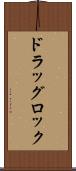 ドラッグ・ロック Scroll