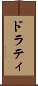 ドラティ Scroll