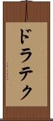 ドラテク Scroll