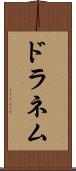ドラネム Scroll