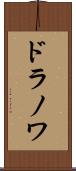ドラノワ Scroll