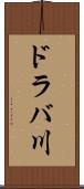 ドラバ川 Scroll