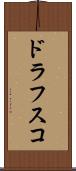 ドラフスコ Scroll