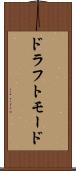 ドラフトモード Scroll