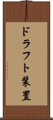 ドラフト装置 Scroll