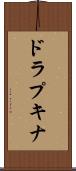 ドラプキナ Scroll