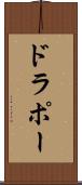 ドラポー Scroll