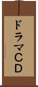ドラマＣＤ Scroll