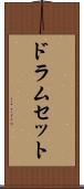 ドラムセット Scroll