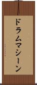 ドラムマシーン Scroll