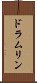 ドラムリン Scroll