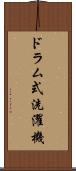 ドラム式洗濯機 Scroll