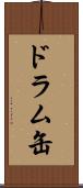 ドラム缶 Scroll